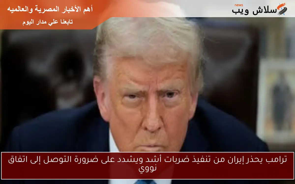 ترامب يحذر إيران من تنفيذ ضربات أشد ويشدد على ضرورة التوصل إلى اتفاق نووي 2 ترامب يحذر إيران من تنفيذ ضربات أشد ويشدد على ضرورة التوصل إلى اتفاق نووي