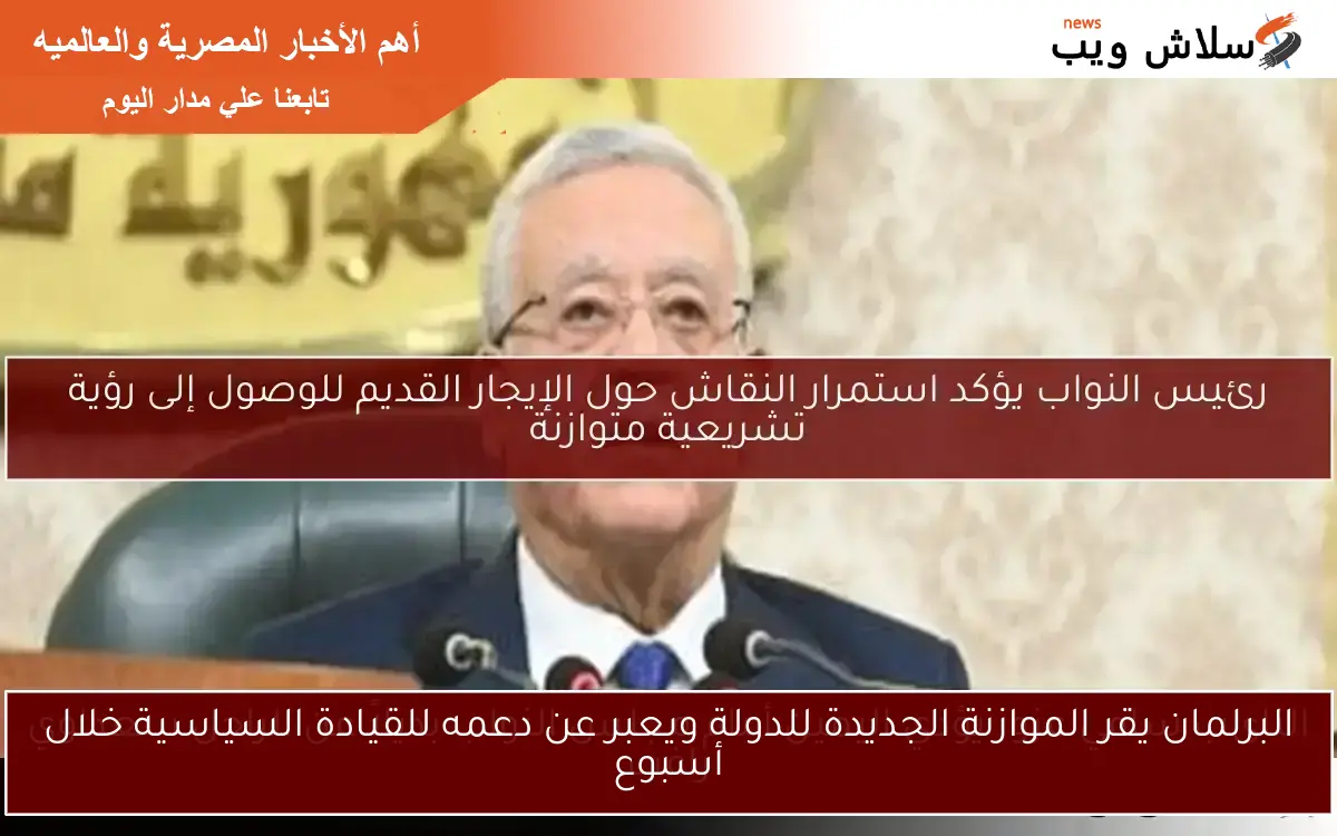 البرلمان يقر الموازنة الجديدة للدولة ويعبر عن دعمه للقيادة السياسية خلال أسبوع