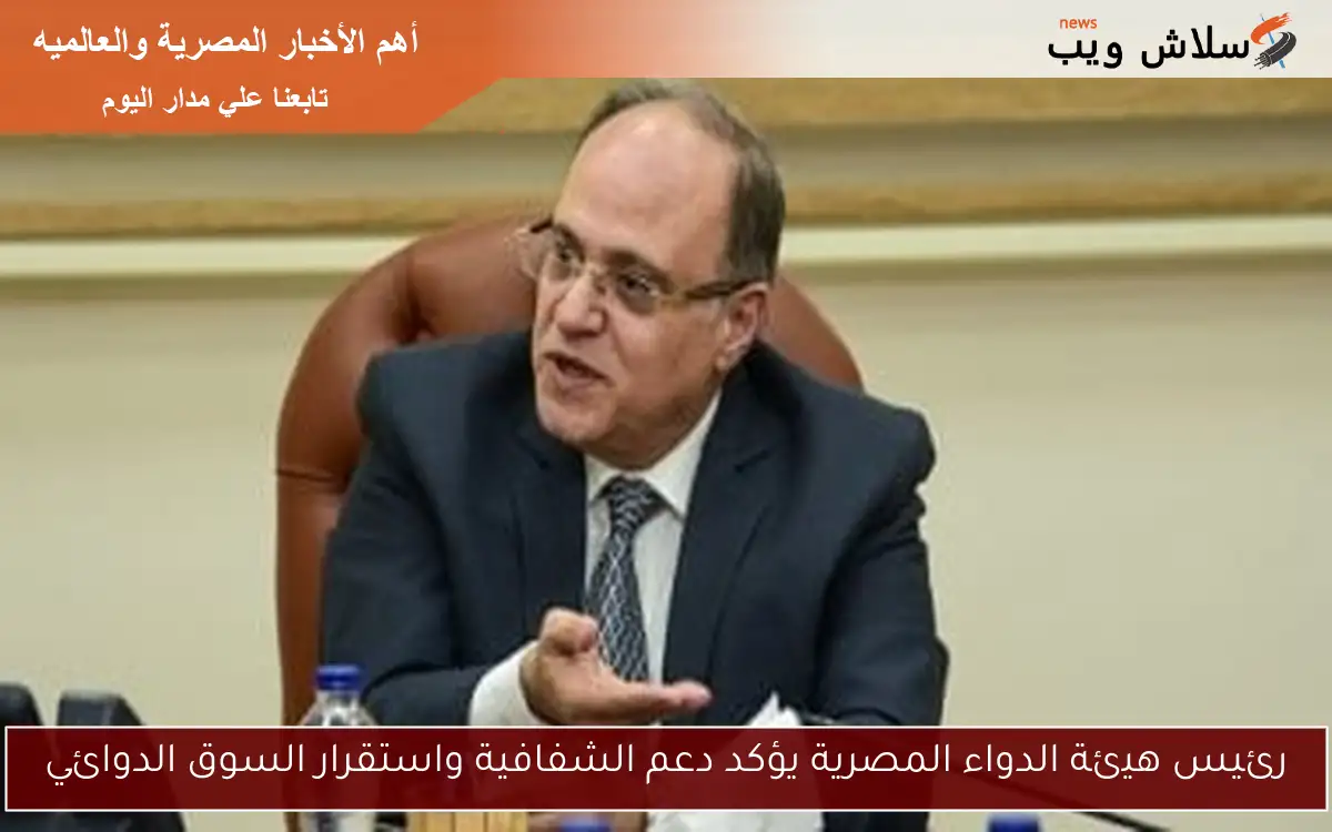 رئيس هيئة الدواء المصرية يؤكد دعم الشفافية واستقرار السوق الدوائي 2 رئيس هيئة الدواء المصرية يؤكد دعم الشفافية واستقرار السوق الدوائي