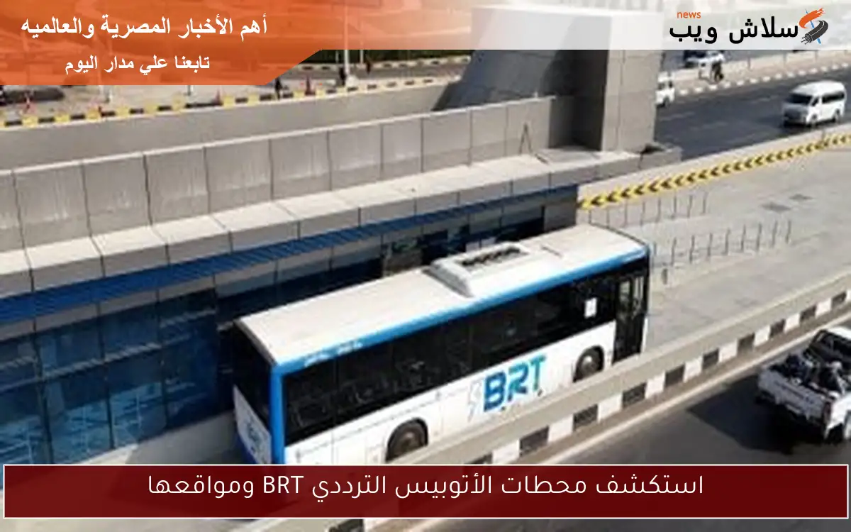 استكشف محطات الأتوبيس الترددي BRT ومواقعها 2 استكشف محطات الأتوبيس الترددي BRT ومواقعها