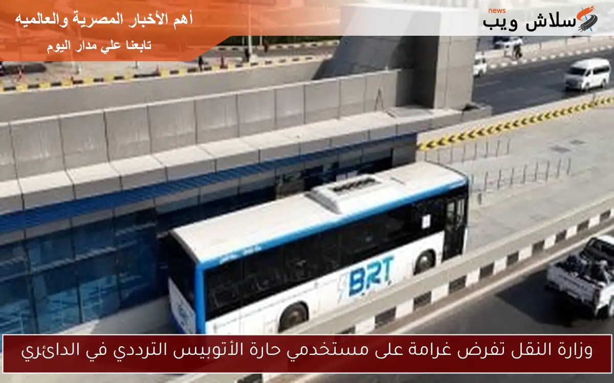 وزارة النقل تفرض غرامة على مستخدمي حارة الأتوبيس الترددي في الدائري