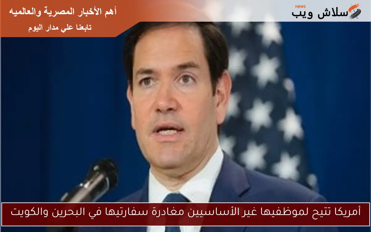 أمريكا تتيح لموظفيها غير الأساسيين مغادرة سفارتيها في البحرين والكويت 2 أمريكا تتيح لموظفيها غير الأساسيين مغادرة سفارتيها في البحرين والكويت
