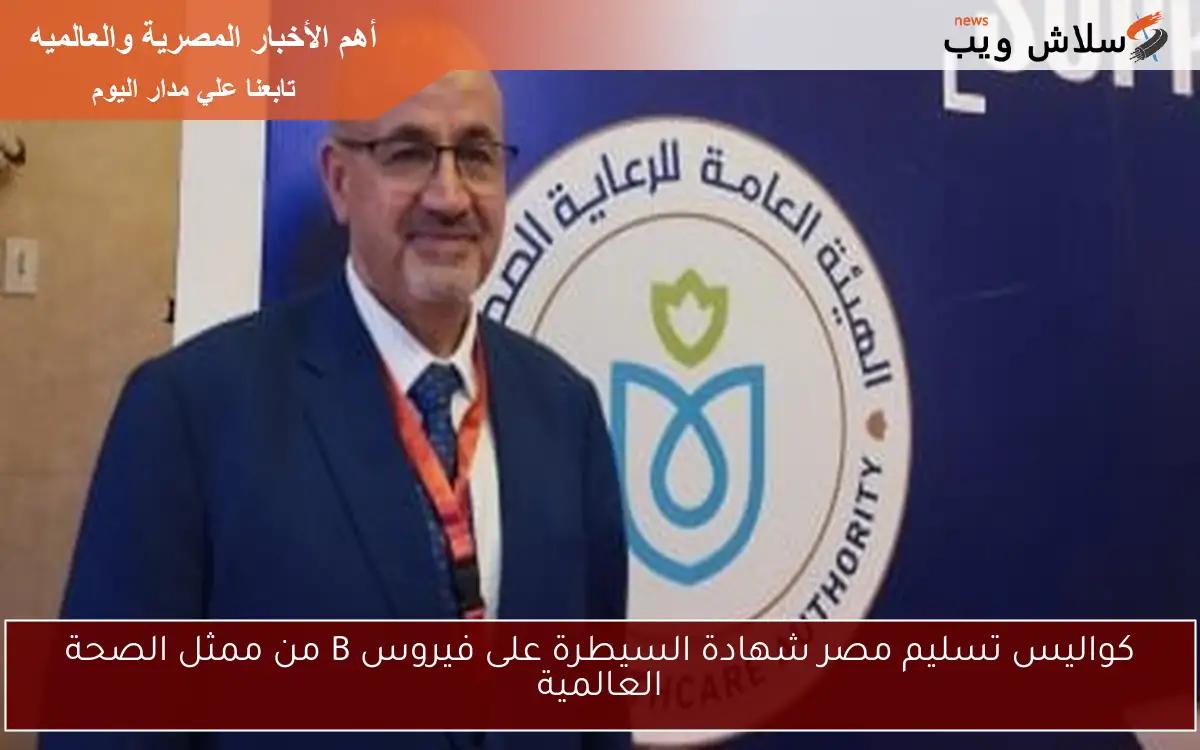 كواليس تسليم مصر شهادة السيطرة على فيروس B من ممثل الصحة العالمية 2 كواليس تسليم مصر شهادة السيطرة على فيروس B من ممثل الصحة العالمية