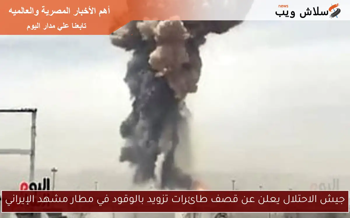 جيش الاحتلال يعلن عن قصف طائرات تزويد بالوقود في مطار مشهد الإيراني 2 جيش الاحتلال يعلن عن قصف طائرات تزويد بالوقود في مطار مشهد الإيراني