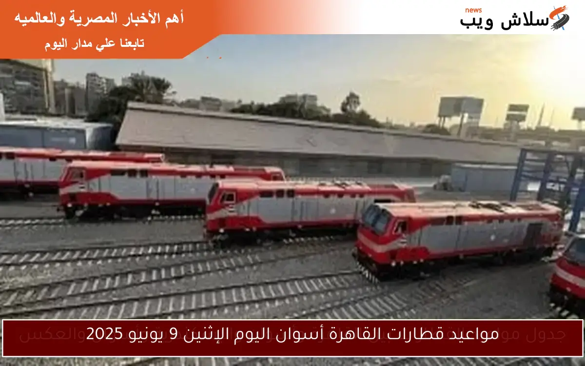 مواعيد قطارات القاهرة أسوان اليوم الإثنين 9 يونيو 2025 2 مواعيد قطارات القاهرة أسوان اليوم الإثنين 9 يونيو 2025