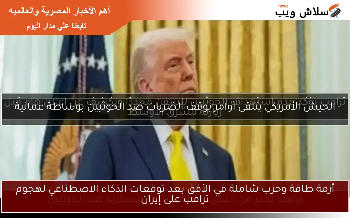 أزمة طاقة وحرب شاملة في الأفق بعد توقعات الذكاء الاصطناعي لهجوم ترامب على إيران