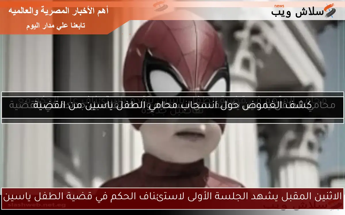 الاثنين المقبل يشهد الجلسة الأولى لاستئناف الحكم في قضية الطفل ياسين