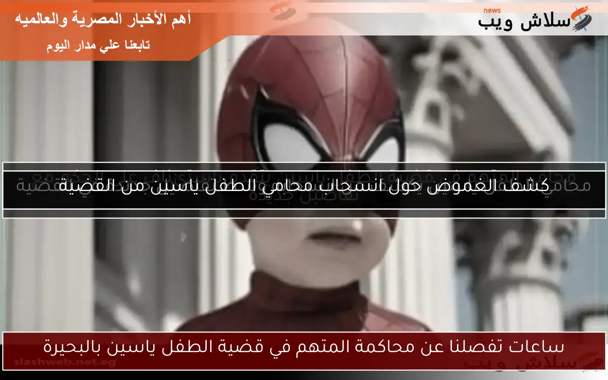 ساعات تفصلنا عن محاكمة المتهم في قضية الطفل ياسين بالبحيرة