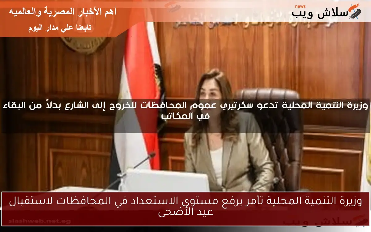وزيرة التنمية المحلية تأمر برفع مستوى الاستعداد في المحافظات لاستقبال عيد الأضحى 2 وزيرة التنمية المحلية تأمر برفع مستوى الاستعداد في المحافظات لاستقبال عيد الأضحى