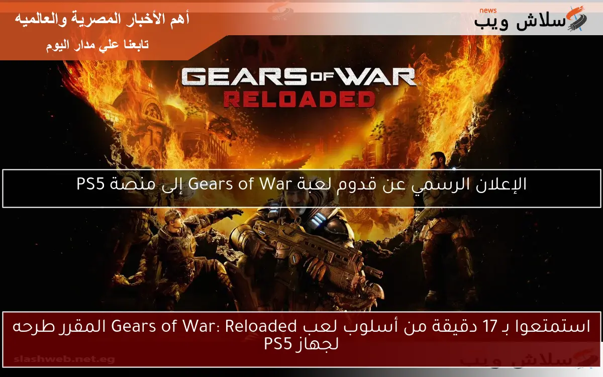 استمتعوا بـ 17 دقيقة من أسلوب لعب Gears of War: Reloaded المقرر طرحه لجهاز PS5 2 استمتعوا بـ 17 دقيقة من أسلوب لعب Gears of War: Reloaded المقرر طرحه لجهاز PS5
