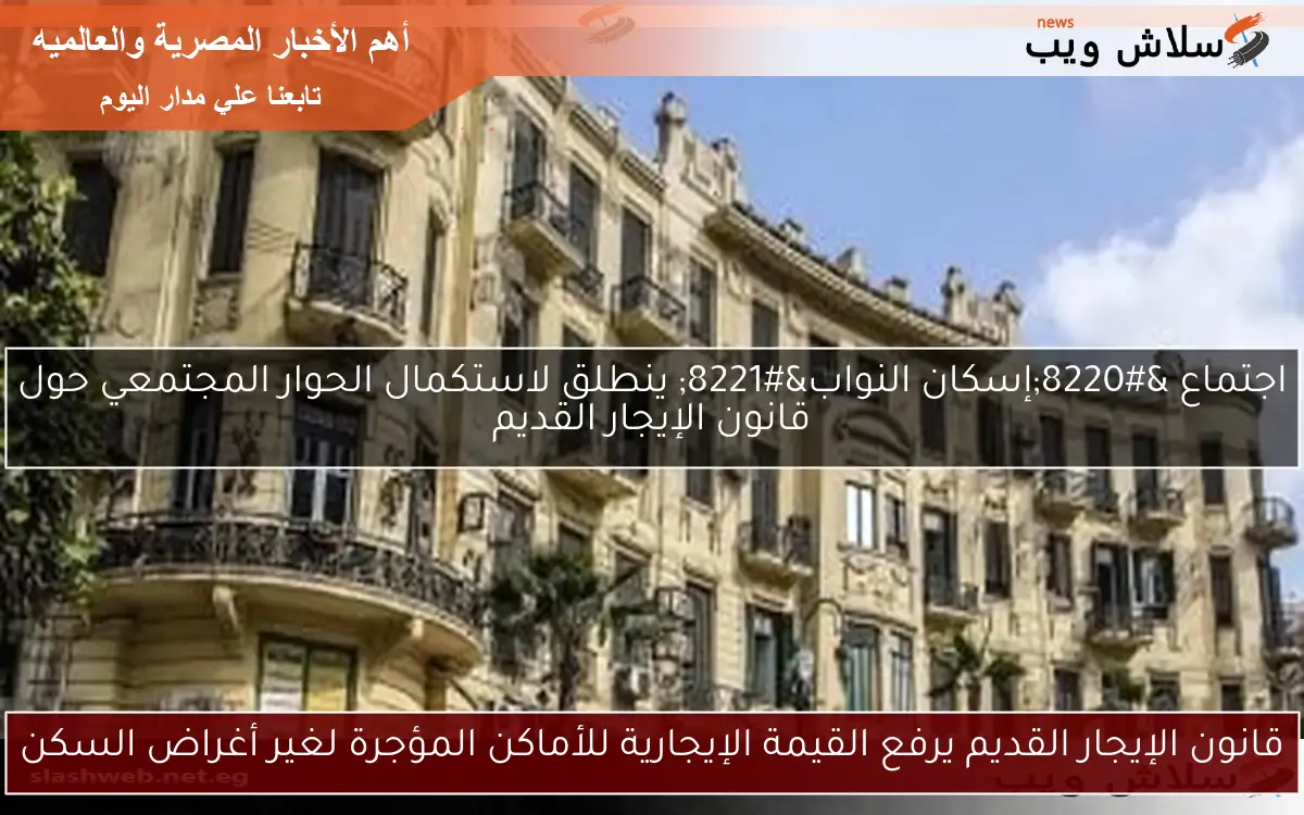 قانون الإيجار القديم يرفع القيمة الإيجارية للأماكن المؤجرة لغير أغراض السكن