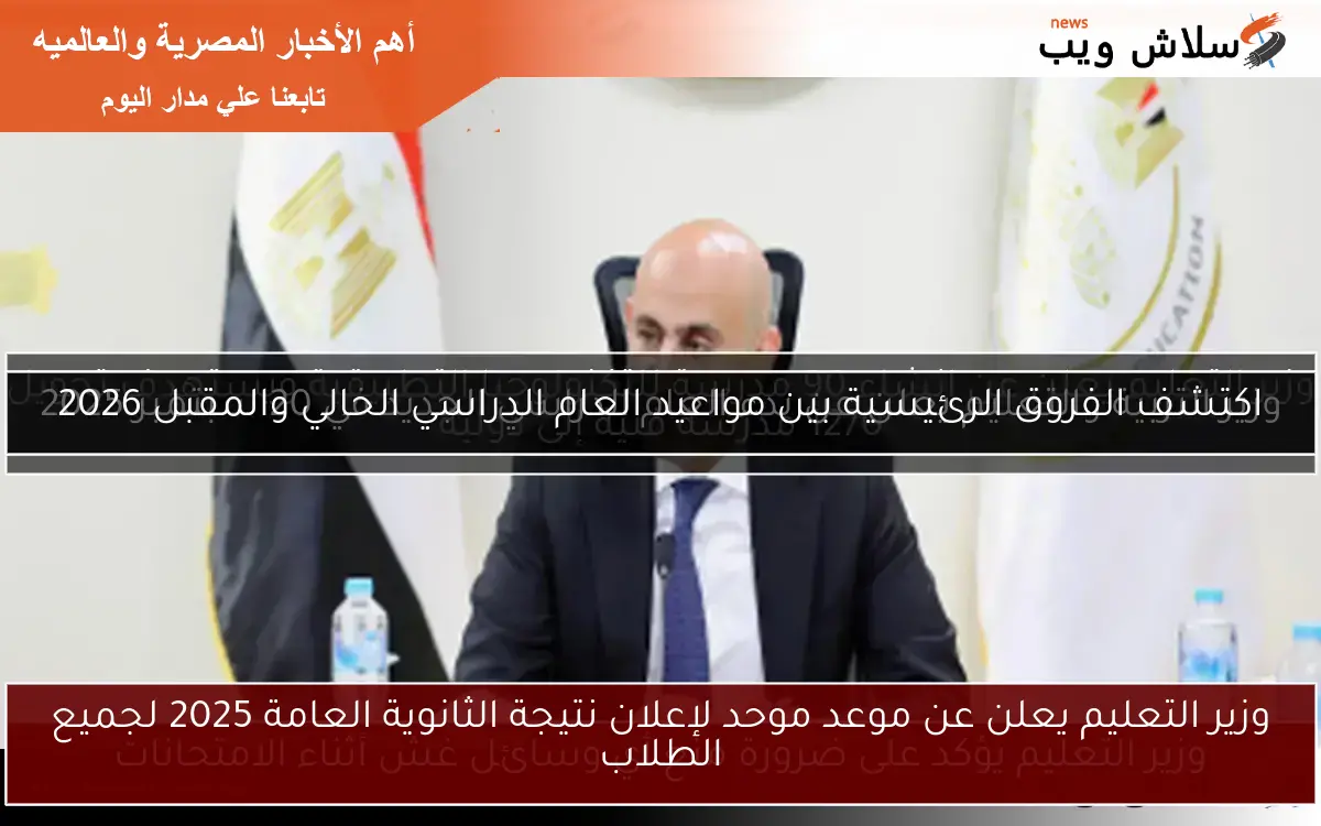 وزير التعليم يعلن عن موعد موحد لإعلان نتيجة الثانوية العامة 2025 لجميع الطلاب 2 وزير التعليم يعلن عن موعد موحد لإعلان نتيجة الثانوية العامة 2025 لجميع الطلاب