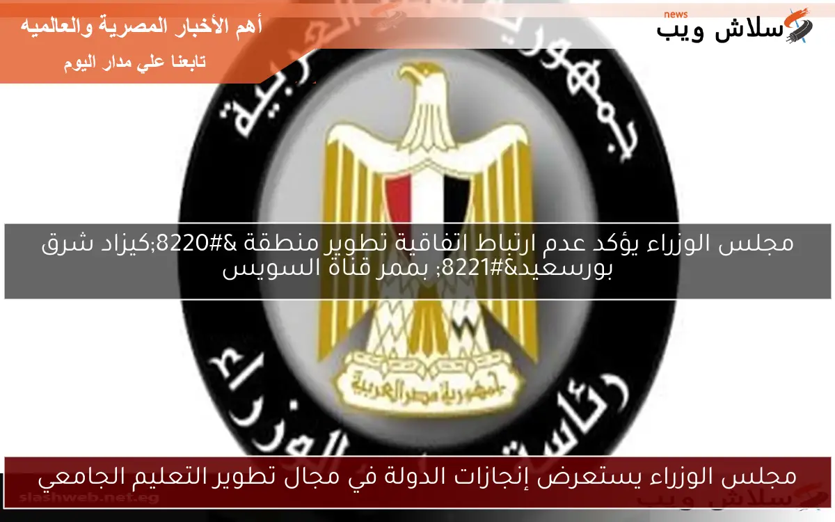 مجلس الوزراء يستعرض إنجازات الدولة في مجال تطوير التعليم الجامعي 2 مجلس الوزراء يستعرض إنجازات الدولة في مجال تطوير التعليم الجامعي