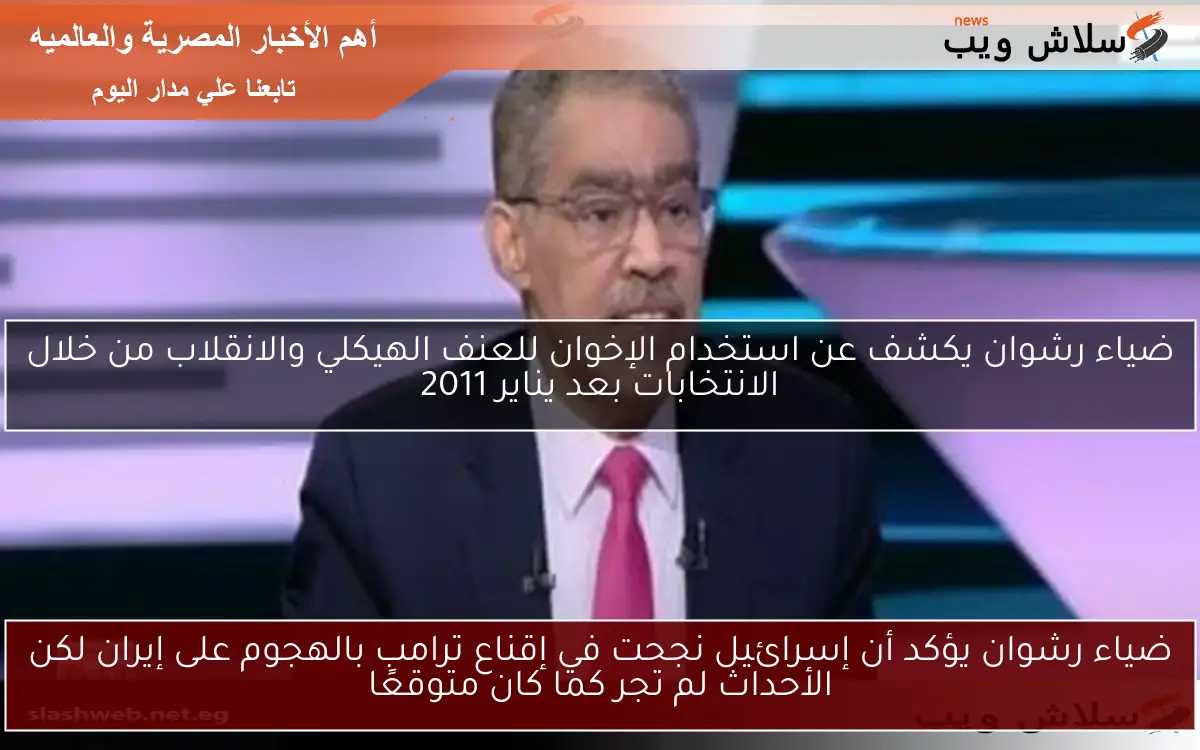 ضياء رشوان يؤكد أن إسرائيل نجحت في إقناع ترامب بالهجوم على إيران لكن الأحداث لم تجر كما كان متوقعًا