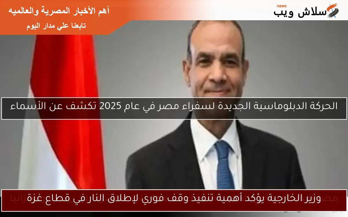 وزير الخارجية يؤكد أهمية تنفيذ وقف فوري لإطلاق النار في قطاع غزة 2 وزير الخارجية يؤكد أهمية تنفيذ وقف فوري لإطلاق النار في قطاع غزة