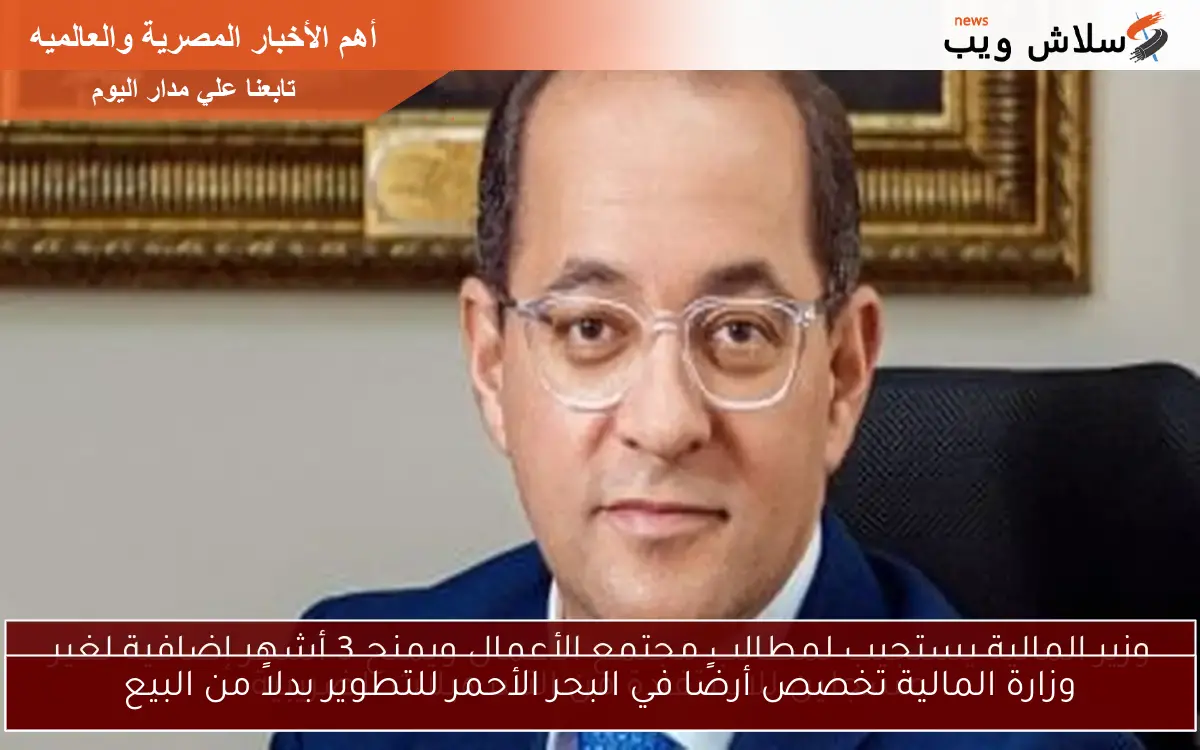 وزارة المالية تخصص أرضًا في البحر الأحمر للتطوير بدلاً من البيع 2 وزارة المالية تخصص أرضًا في البحر الأحمر للتطوير بدلاً من البيع