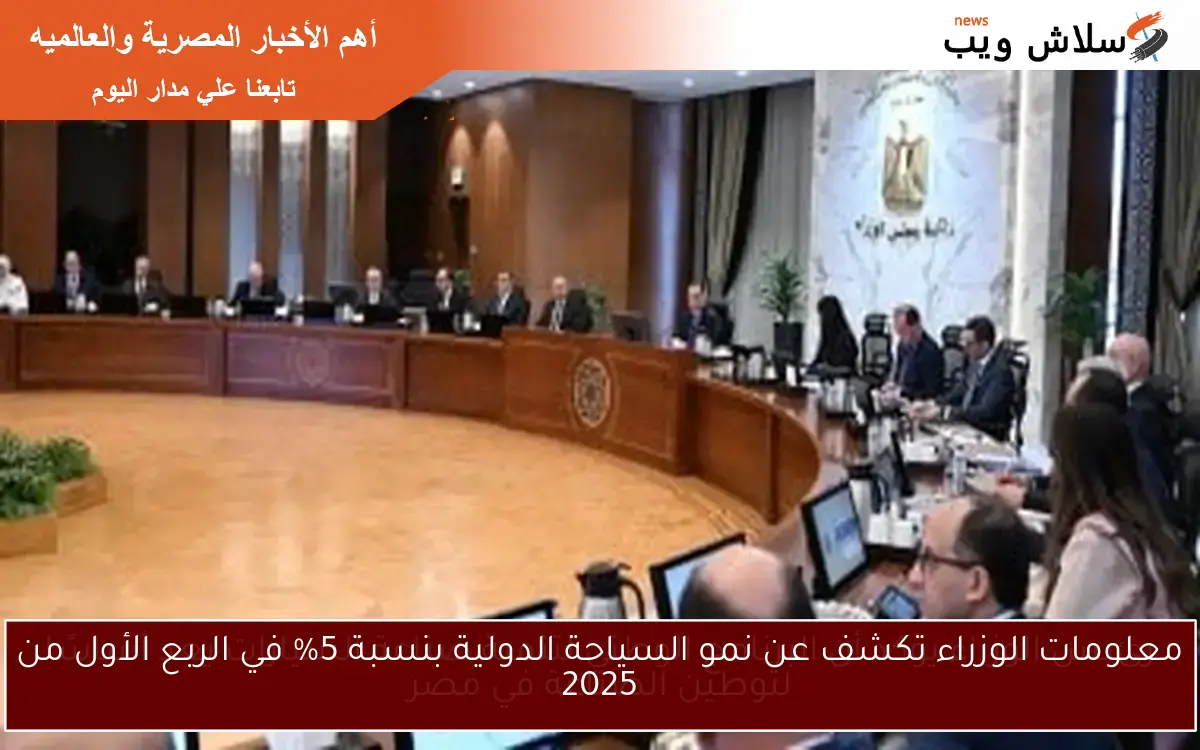 معلومات الوزراء تكشف عن نمو السياحة الدولية بنسبة 5% في الربع الأول من 2025 2 معلومات الوزراء تكشف عن نمو السياحة الدولية بنسبة 5% في الربع الأول من 2025