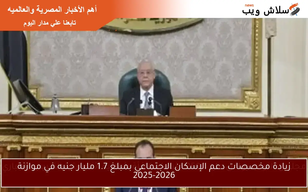 زيادة مخصصات دعم الإسكان الاجتماعي بمبلغ 1.7 مليار جنيه في موازنة 2025-2026 2 زيادة مخصصات دعم الإسكان الاجتماعي بمبلغ 1.7 مليار جنيه في موازنة 2025-2026