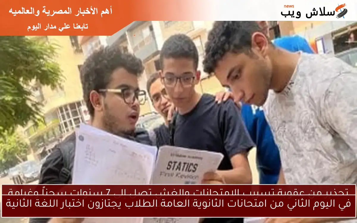 في اليوم الثاني من امتحانات الثانوية العامة الطلاب يجتازون اختبار اللغة الثانية 2 في اليوم الثاني من امتحانات الثانوية العامة الطلاب يجتازون اختبار اللغة الثانية