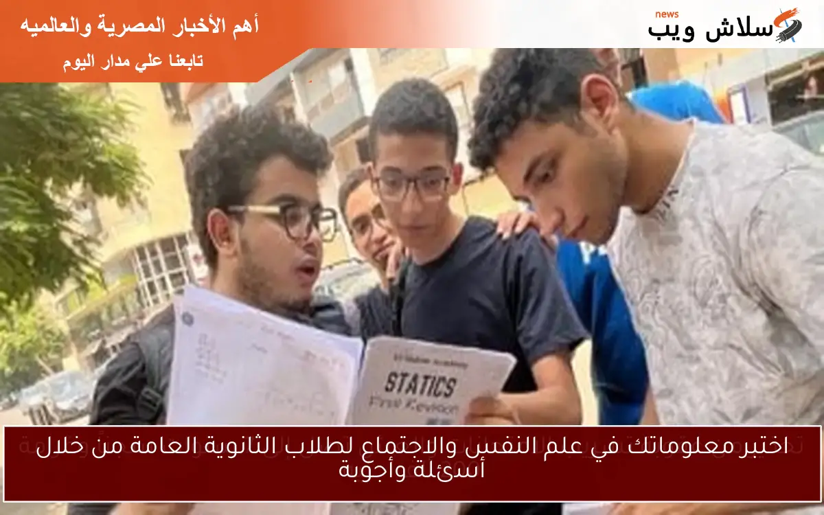 اختبر معلوماتك في علم النفس والاجتماع لطلاب الثانوية العامة من خلال أسئلة وأجوبة 2 اختبر معلوماتك في علم النفس والاجتماع لطلاب الثانوية العامة من خلال أسئلة وأجوبة