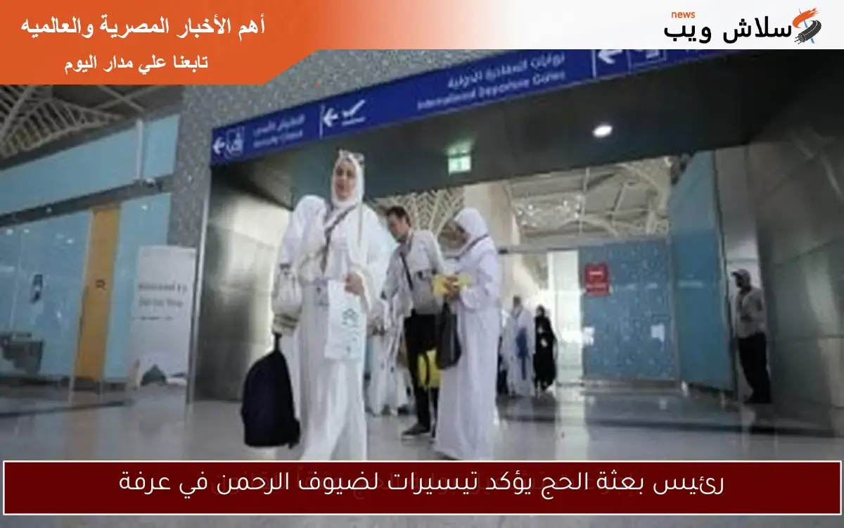 رئيس بعثة الحج يؤكد تيسيرات لضيوف الرحمن في عرفة 2 رئيس بعثة الحج يؤكد تيسيرات لضيوف الرحمن في عرفة