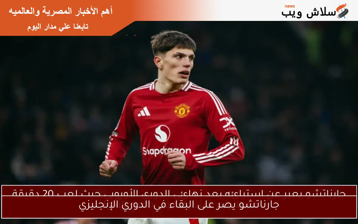 جارناتشو يصر على البقاء في الدوري الإنجليزي 2 جارناتشو يصر على البقاء في الدوري الإنجليزي