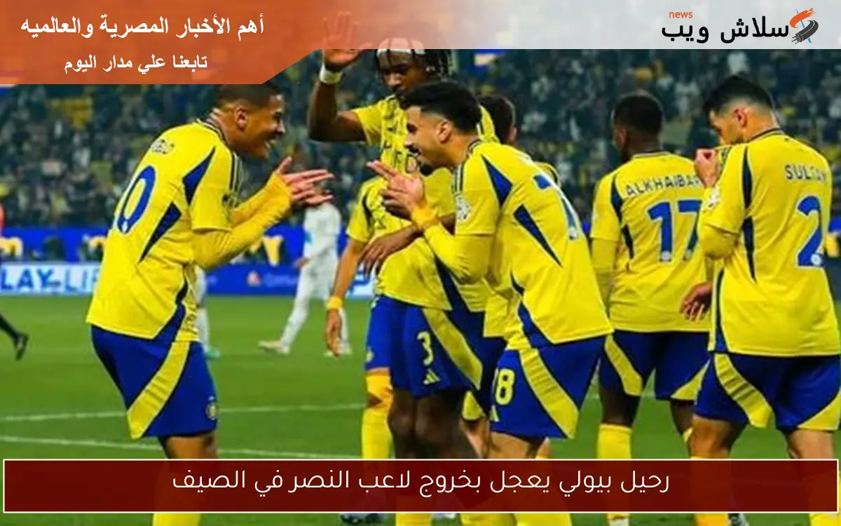 رحيل بيولي يعجل بخروج لاعب النصر في الصيف