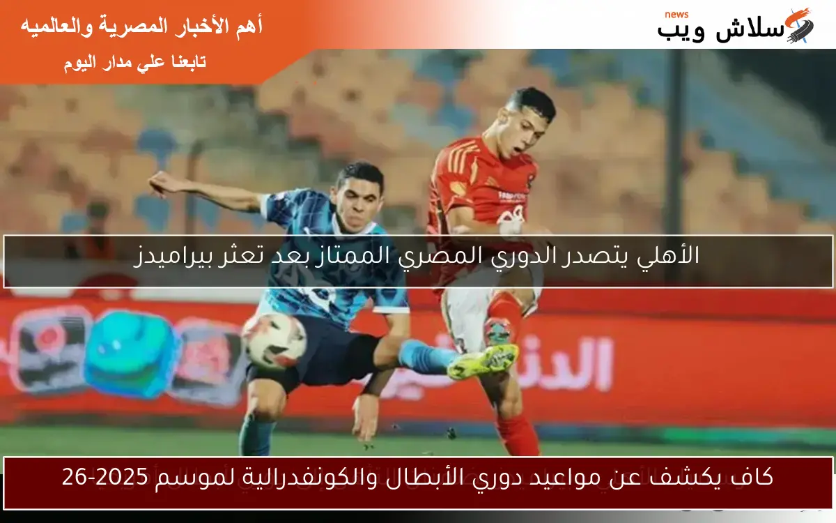 كاف يكشف عن مواعيد دوري الأبطال والكونفدرالية لموسم 2025-26