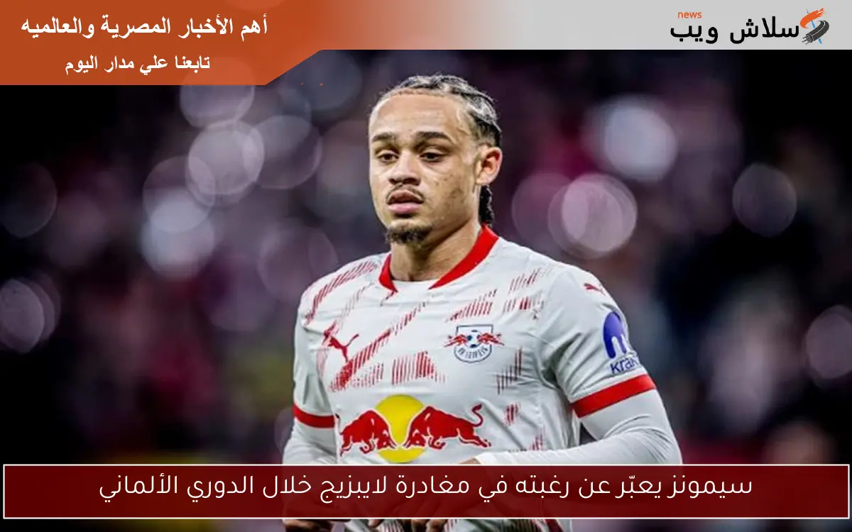 سيمونز يعبّر عن رغبته في مغادرة لايبزيج خلال الدوري الألماني 2 سيمونز يعبّر عن رغبته في مغادرة لايبزيج خلال الدوري الألماني