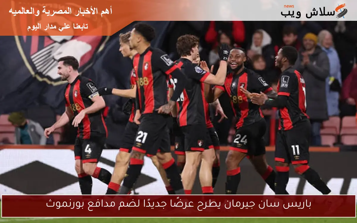 باريس سان جيرمان يطرح عرضًا جديدًا لضم مدافع بورنموث