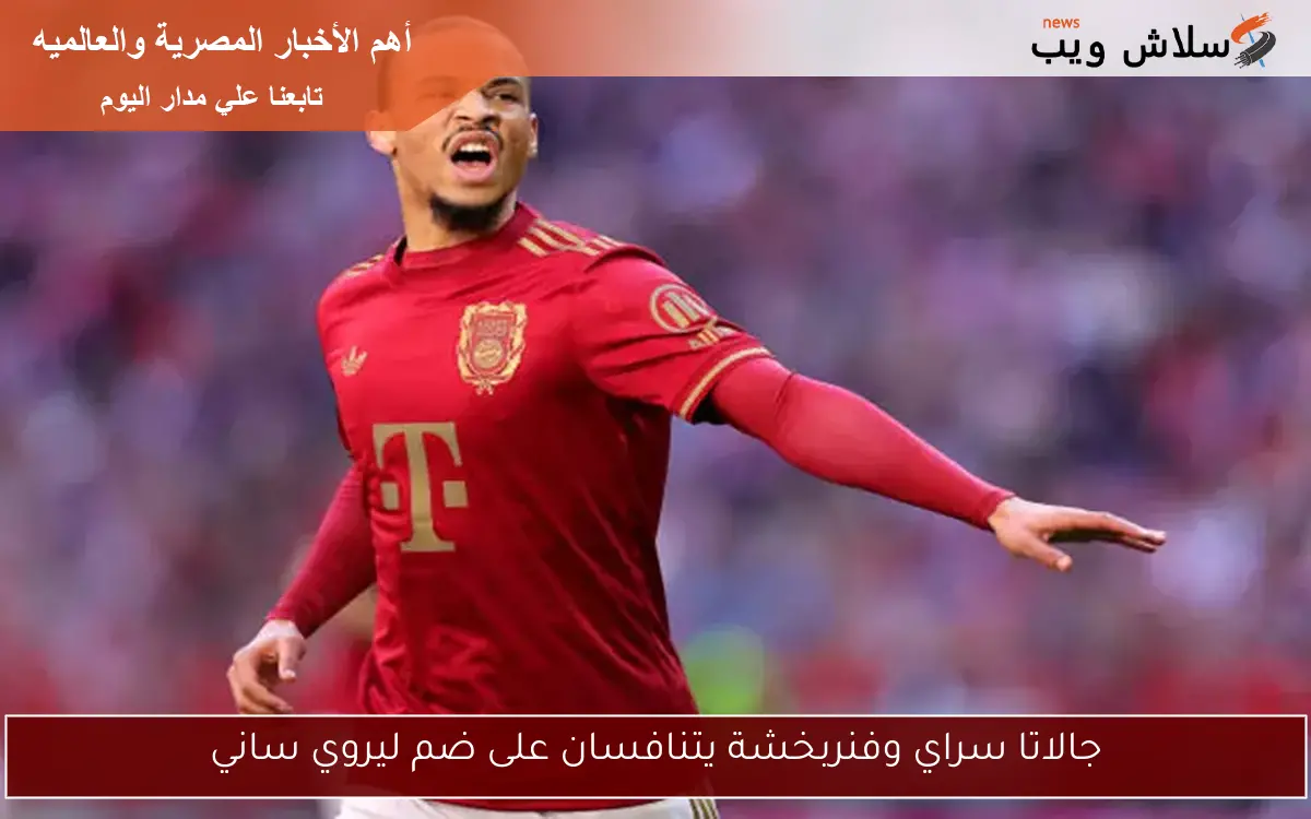 جالاتا سراي وفنربخشة يتنافسان على ضم ليروي ساني 2 جالاتا سراي وفنربخشة يتنافسان على ضم ليروي ساني