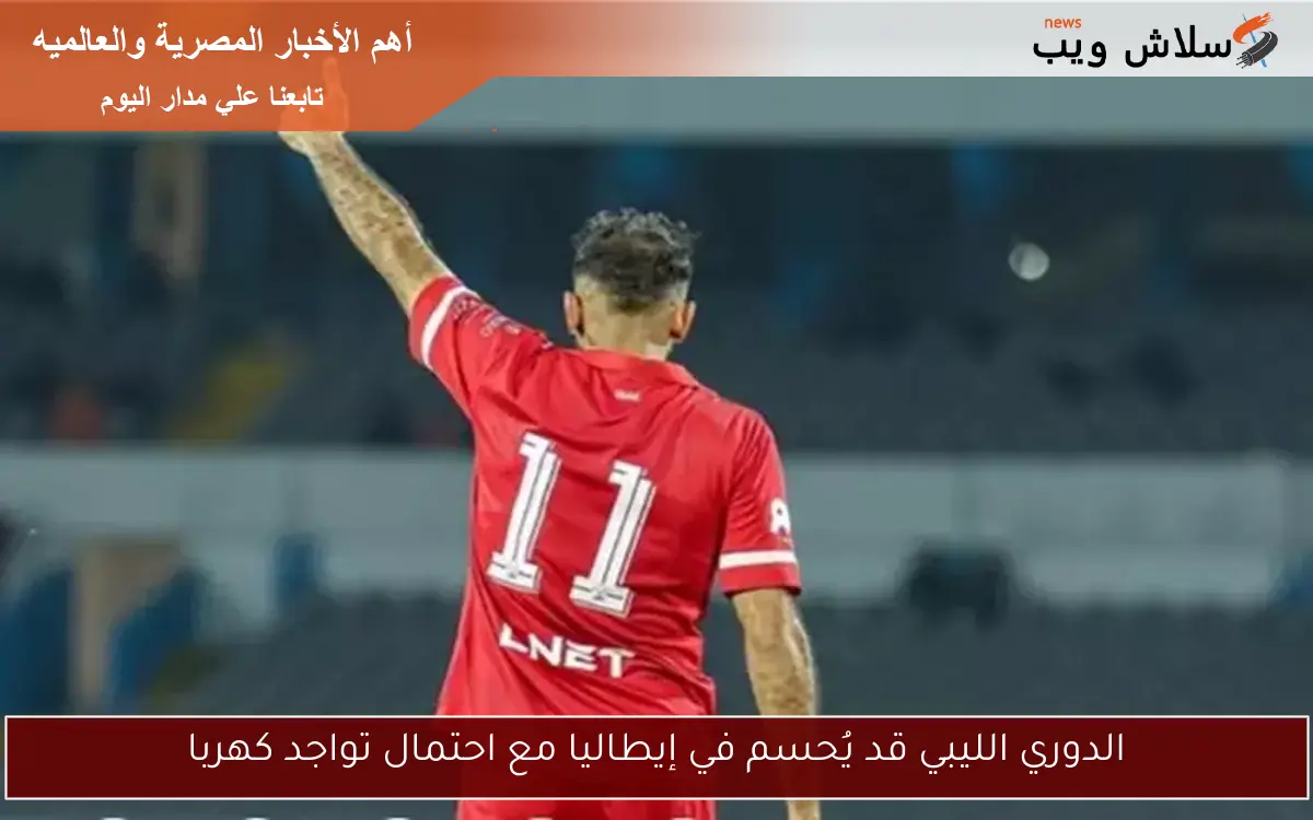 الدوري الليبي قد يُحسم في إيطاليا مع احتمال تواجد كهربا 2 الدوري الليبي قد يُحسم في إيطاليا مع احتمال تواجد كهربا