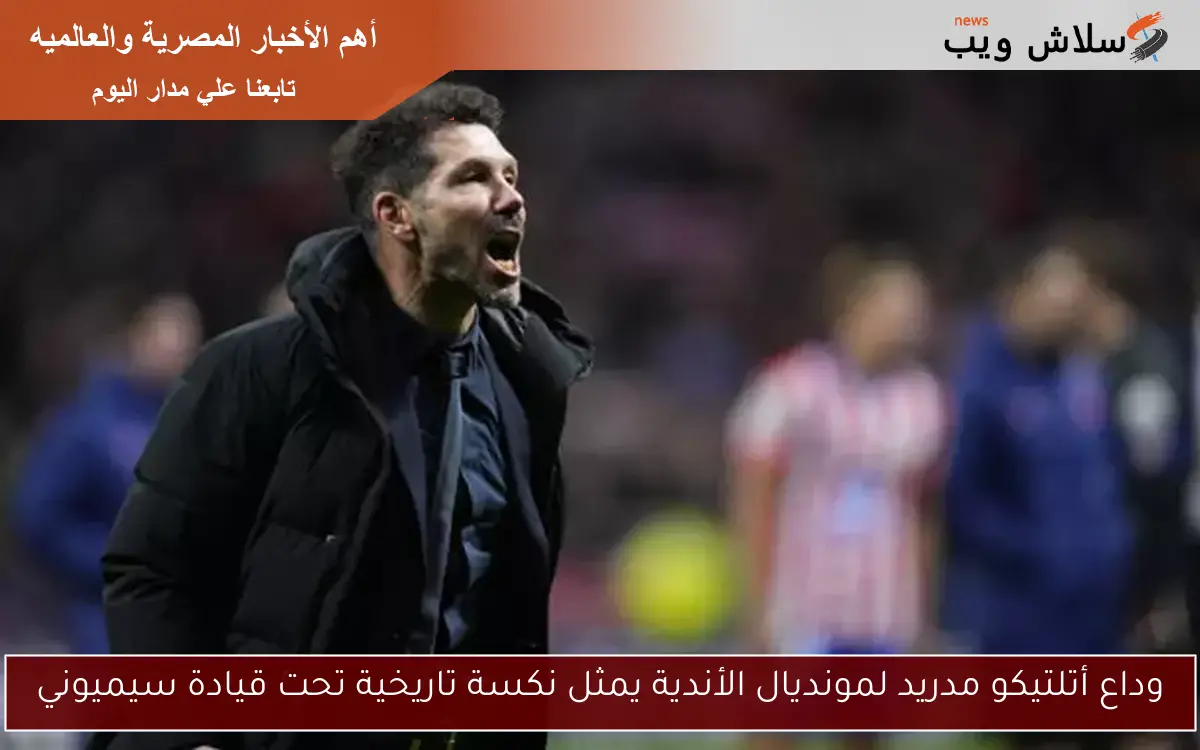وداع أتلتيكو مدريد لمونديال الأندية يمثل نكسة تاريخية تحت قيادة سيميوني