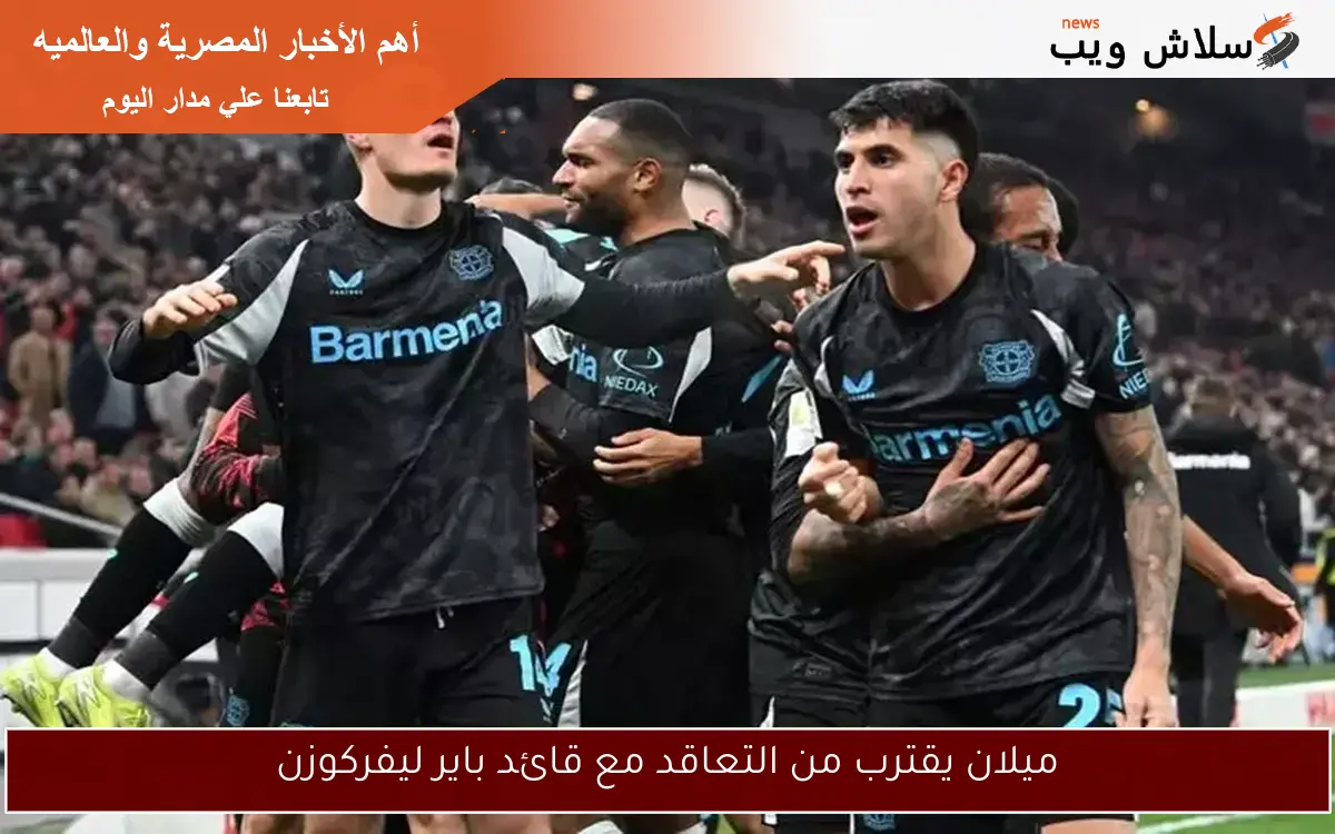 ميلان يقترب من التعاقد مع قائد باير ليفركوزن 2 ميلان يقترب من التعاقد مع قائد باير ليفركوزن
