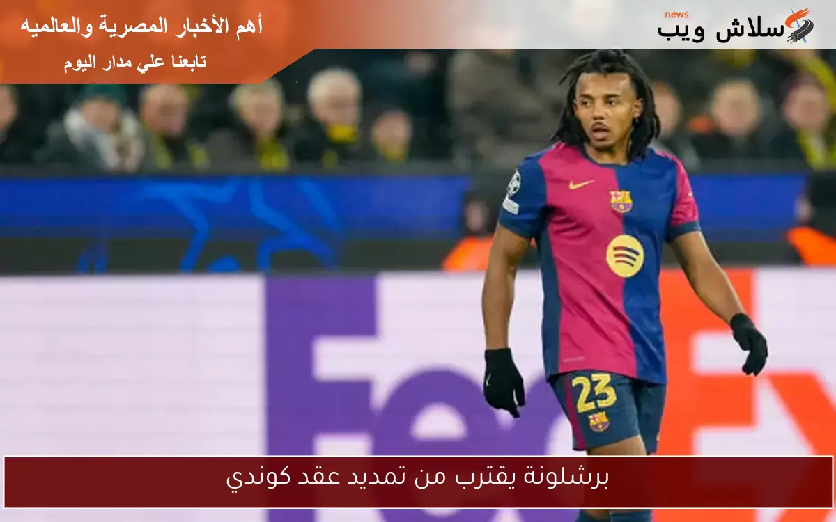 برشلونة يقترب من تمديد عقد كوندي