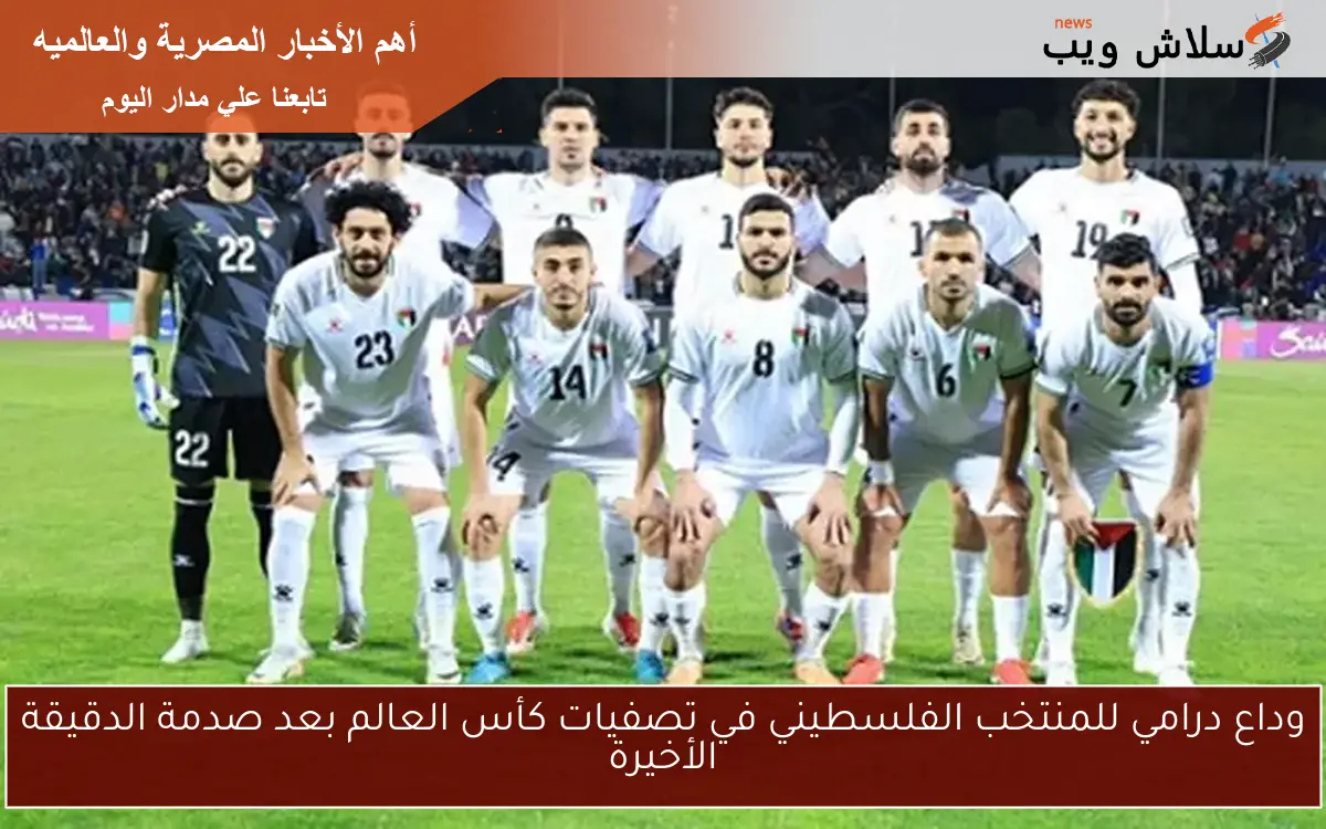 وداع درامي للمنتخب الفلسطيني في تصفيات كأس العالم بعد صدمة الدقيقة الأخيرة 2 وداع درامي للمنتخب الفلسطيني في تصفيات كأس العالم بعد صدمة الدقيقة الأخيرة