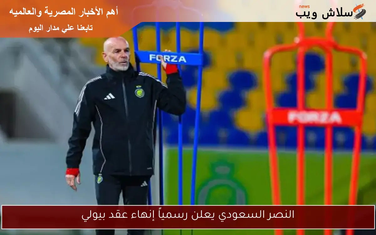 النصر السعودي يعلن رسمياً إنهاء عقد بيولي