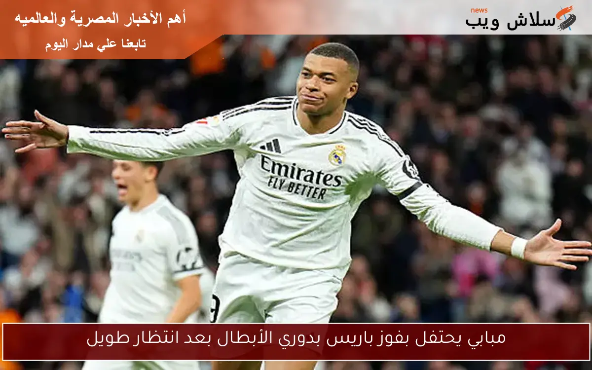 مبابي يحتفل بفوز باريس بدوري الأبطال بعد انتظار طويل 2 مبابي يحتفل بفوز باريس بدوري الأبطال بعد انتظار طويل