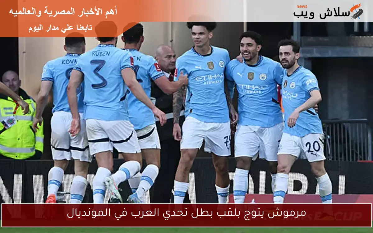 مرموش يتوج بلقب بطل تحدي العرب في المونديال 2 مرموش يتوج بلقب بطل تحدي العرب في المونديال