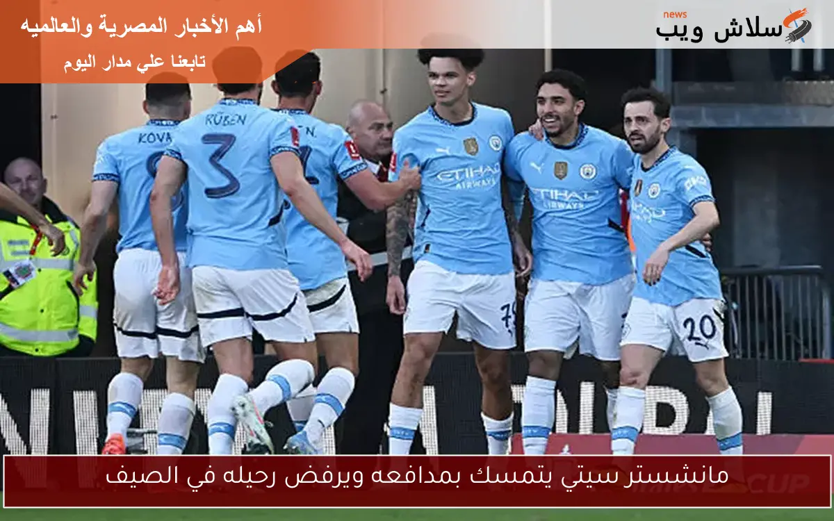 مانشستر سيتي يتمسك بمدافعه ويرفض رحيله في الصيف