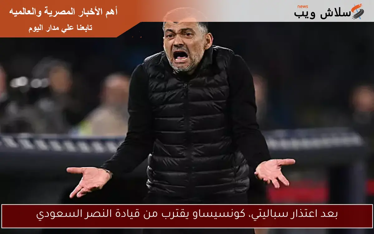 بعد اعتذار سباليتي، كونسيساو يقترب من قيادة النصر السعودي 2 بعد اعتذار سباليتي، كونسيساو يقترب من قيادة النصر السعودي