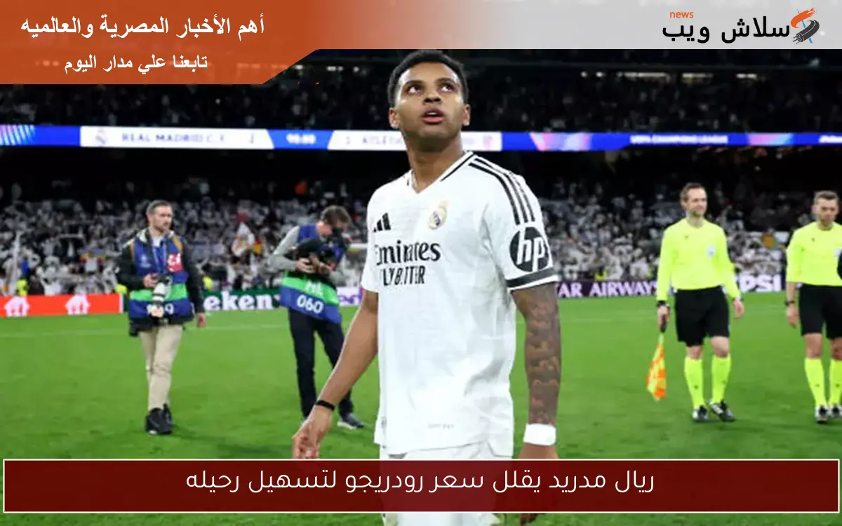 ريال مدريد يقلل سعر رودريجو لتسهيل رحيله