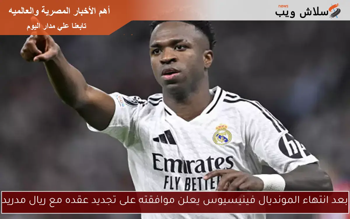 بعد انتهاء المونديال فينيسيوس يعلن موافقته على تجديد عقده مع ريال مدريد 2 بعد انتهاء المونديال فينيسيوس يعلن موافقته على تجديد عقده مع ريال مدريد