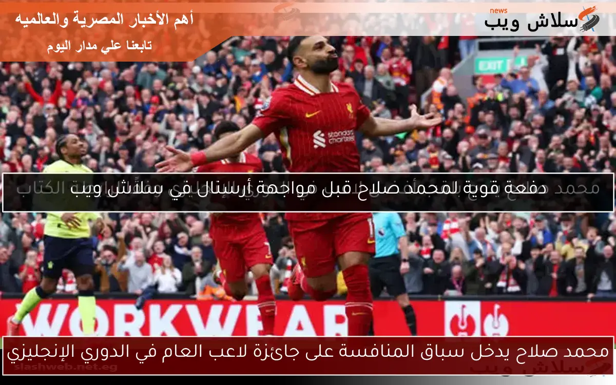 محمد صلاح يدخل سباق المنافسة على جائزة لاعب العام في الدوري الإنجليزي