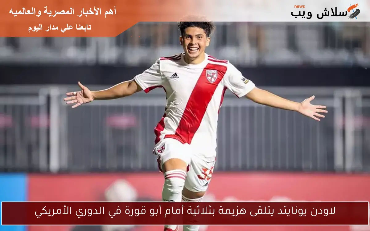 لاودن يونايتد يتلقى هزيمة بثلاثية أمام أبو قورة في الدوري الأمريكي