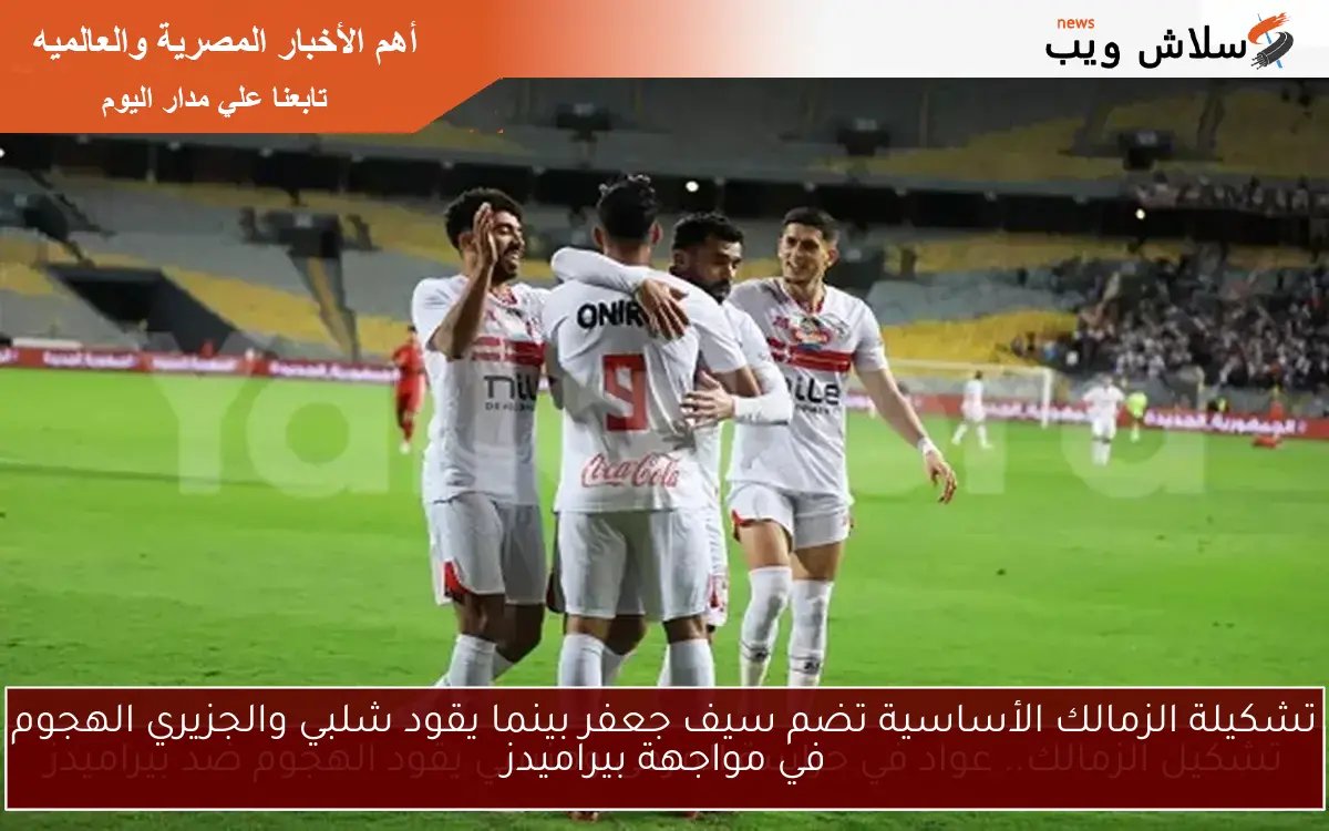 تشكيلة الزمالك الأساسية تضم سيف جعفر بينما يقود شلبي والجزيري الهجوم في مواجهة بيراميدز 2 تشكيلة الزمالك الأساسية تضم سيف جعفر بينما يقود شلبي والجزيري الهجوم في مواجهة بيراميدز