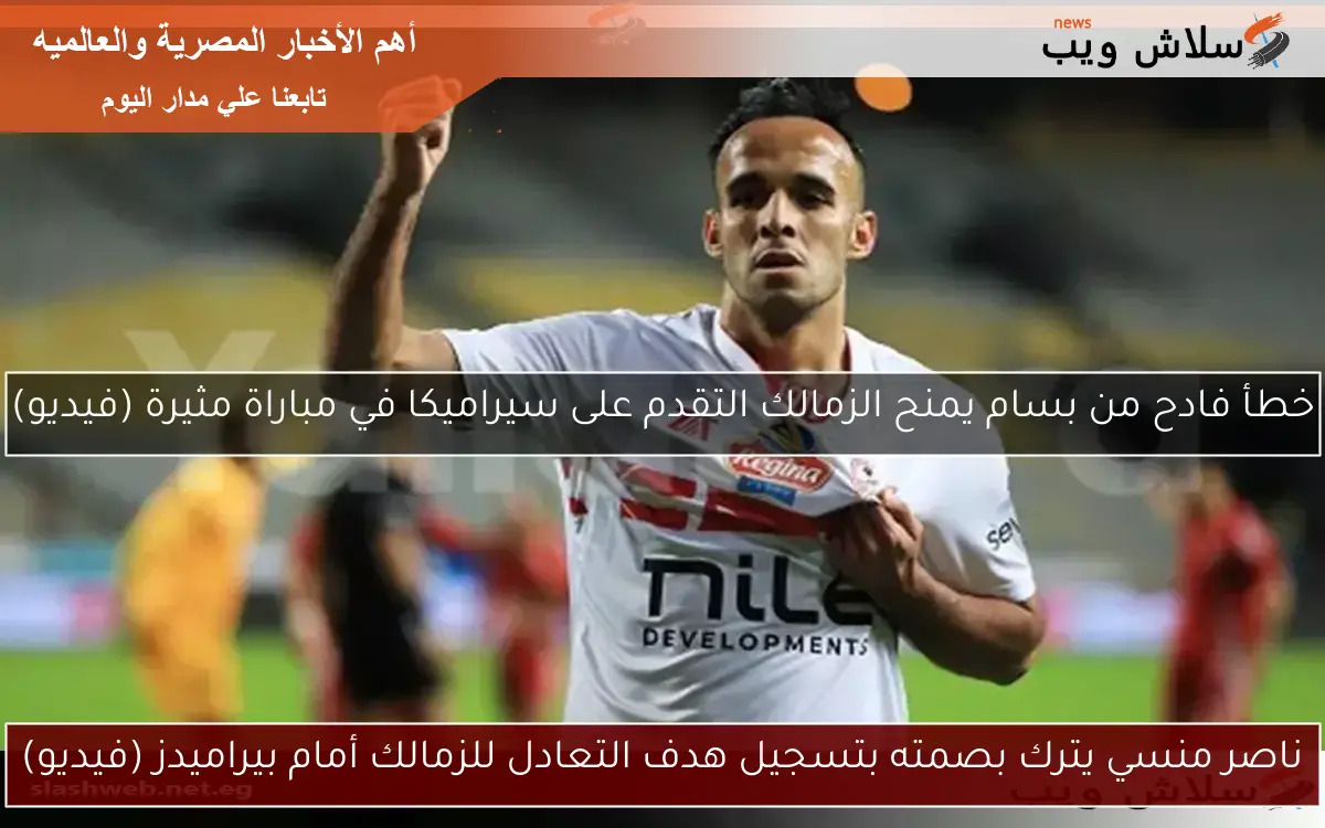 ناصر منسي يترك بصمته بتسجيل هدف التعادل للزمالك أمام بيراميدز (فيديو) 2 ناصر منسي يترك بصمته بتسجيل هدف التعادل للزمالك أمام بيراميدز (فيديو)