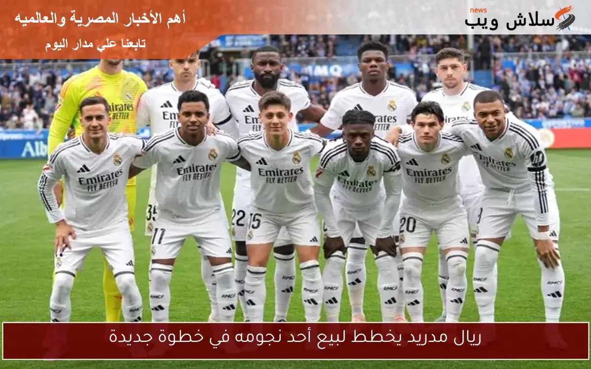 ريال مدريد يخطط لبيع أحد نجومه في خطوة جديدة 2 ريال مدريد يخطط لبيع أحد نجومه في خطوة جديدة