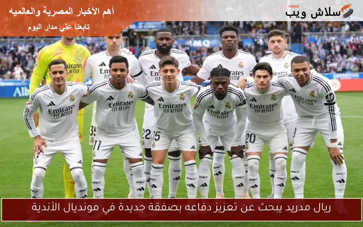 ريال مدريد يبحث عن تعزيز دفاعه بصفقة جديدة في مونديال الأندية 2 ريال مدريد يبحث عن تعزيز دفاعه بصفقة جديدة في مونديال الأندية