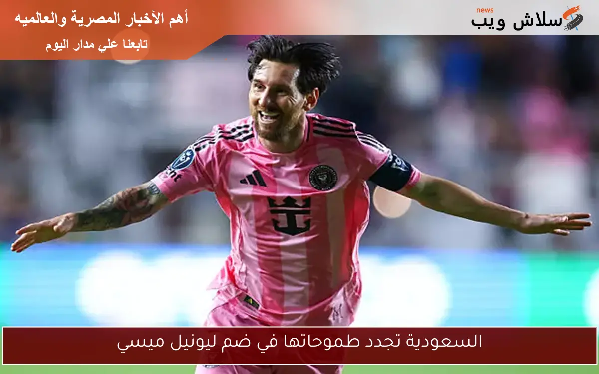 السعودية تجدد طموحاتها في ضم ليونيل ميسي 2 السعودية تجدد طموحاتها في ضم ليونيل ميسي